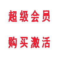 会员自助购买