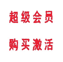 超级会员购买激活
